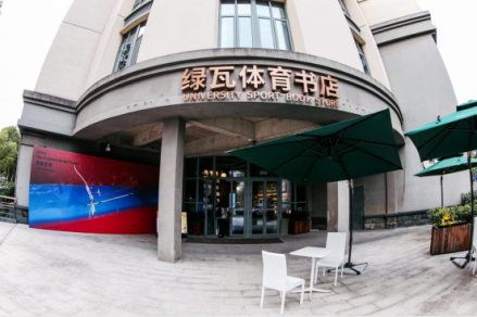 绿瓦体育书店