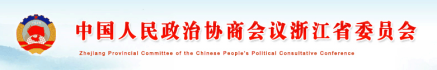 中国人民政治协商会议浙江省委员会