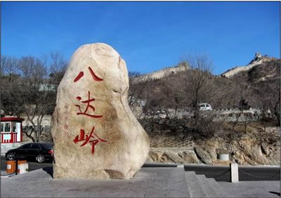 八达岭长城