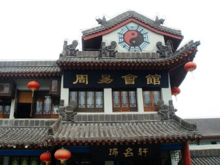 周易会馆