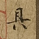 宋苏轼致梦得秘校尺牍(“具”千字文号)