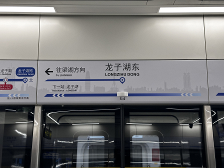 龙子湖东站站名吊板