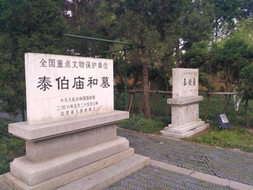 泰伯庙和墓