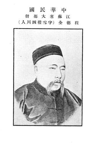 程德全
