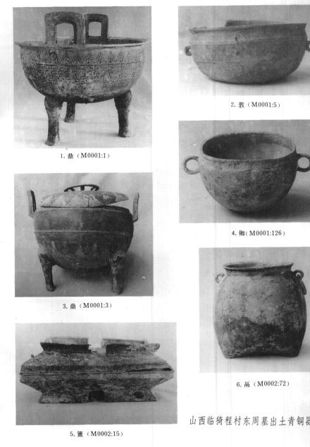 程村遗址出土文物