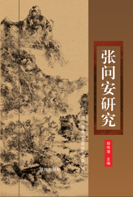胡传淮主编《张问安诗选》