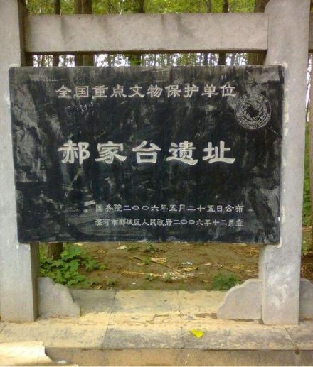 郝家台遗址