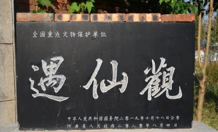 温县遇仙观