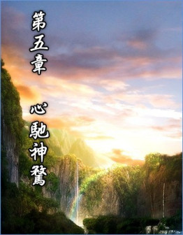 第五章 心驰神骛