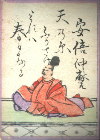 《小仓百人一首》中的阿倍仲麻吕