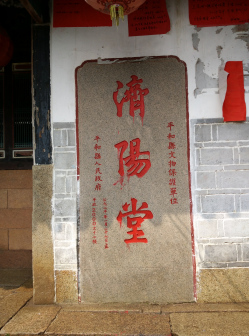 江氏宗祠济阳堂堂号