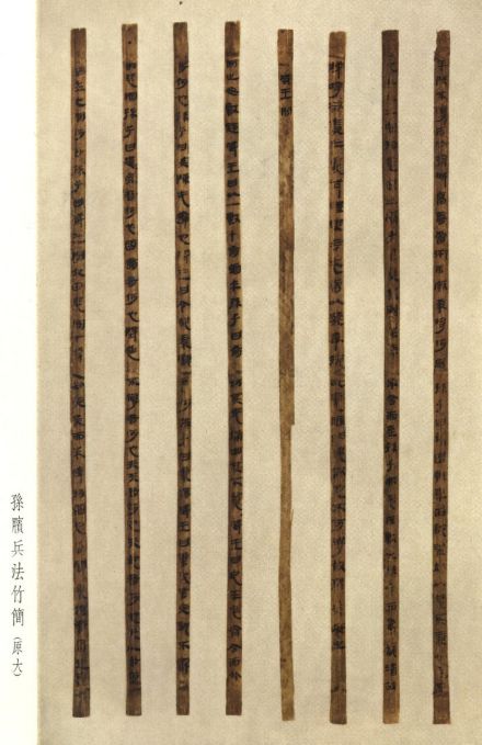 银雀山汉墓竹简《孙膑兵法》简 