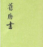 旧唐书