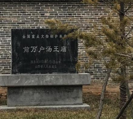 前万户汤王庙遗址碑