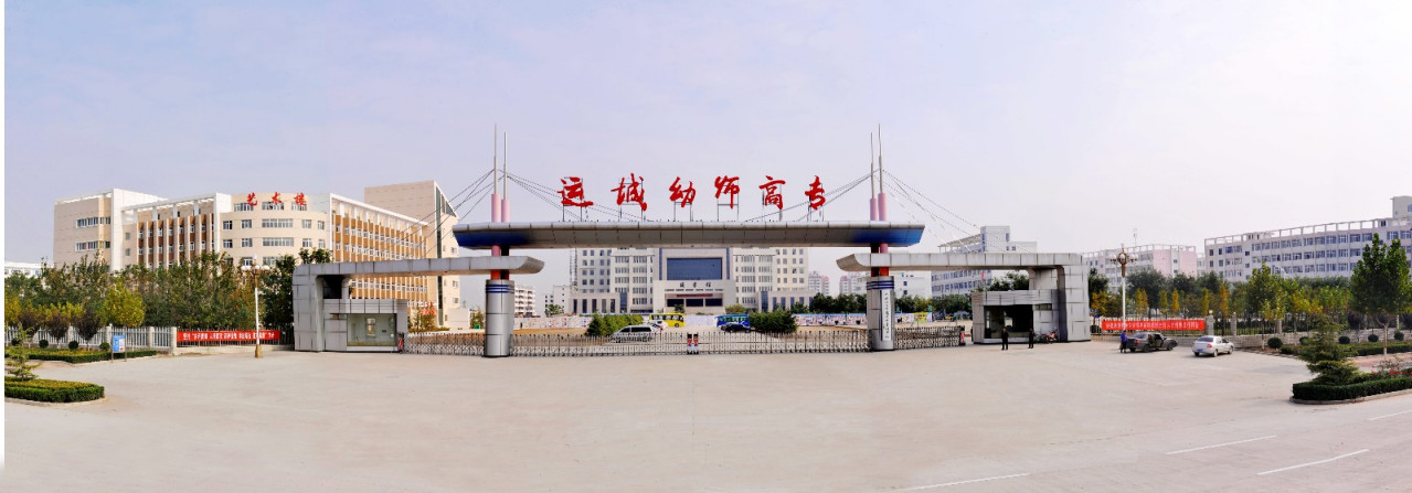 运城幼儿师范高等专科学校