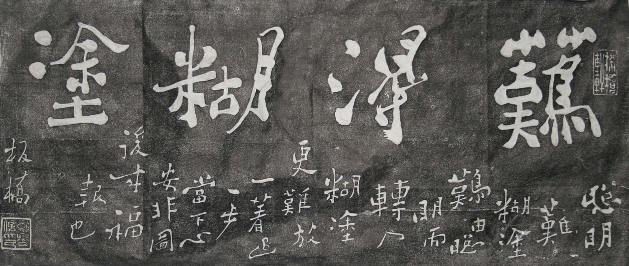 郑燮《难得糊涂》
