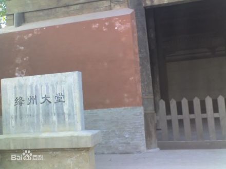 绛州大堂