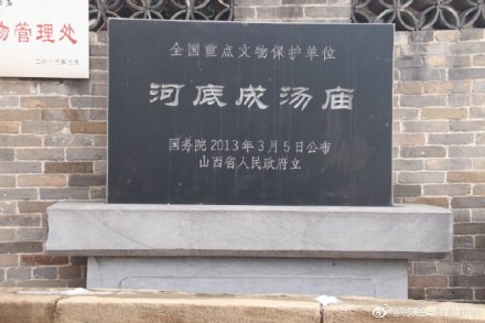 河底成汤庙遗址碑