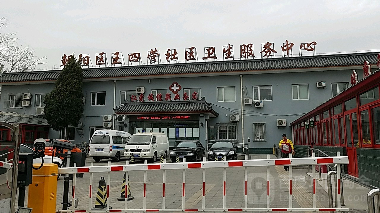 王四营社区卫生服务中心