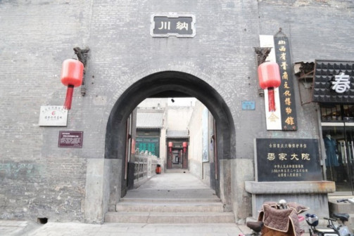渠家大院