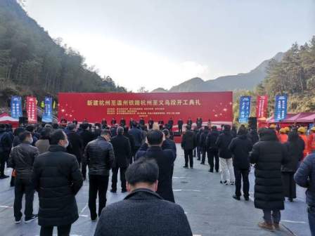 杭温高铁杭州至义乌段开工典礼