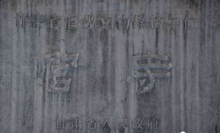 甘肃省级文物保护单位