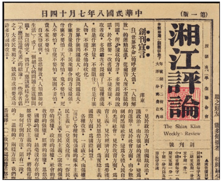 《湘江评论》创刊号第一版一角