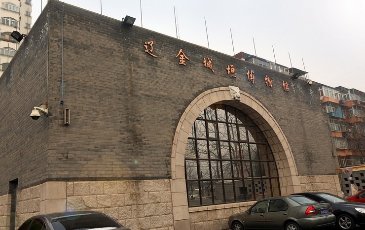 北京辽金城垣博物馆
