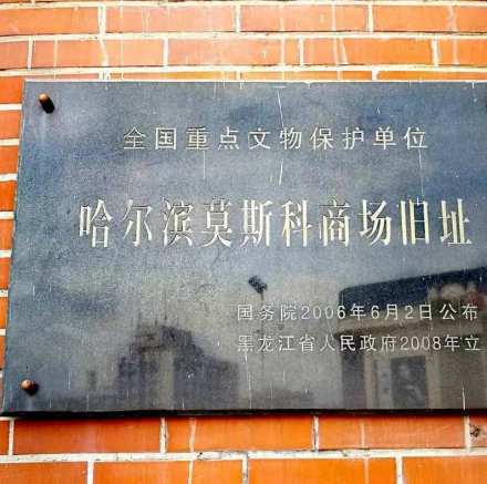 哈尔滨莫斯科商场旧址遗址碑