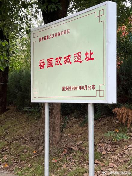 番国故城遗址