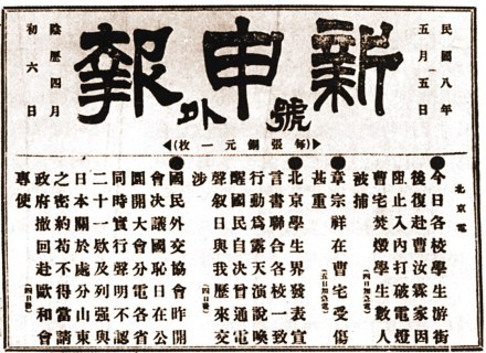 新申报对“五四运动”的报道