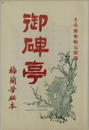 御碑亭