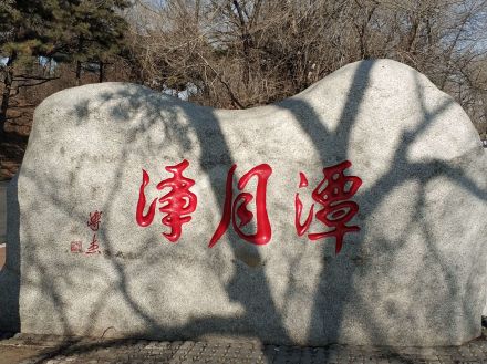 净月潭