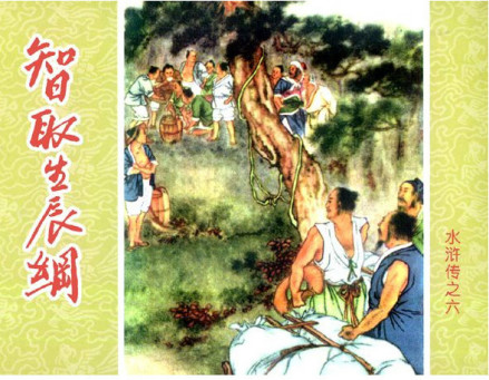 连环画《智取生辰纲》