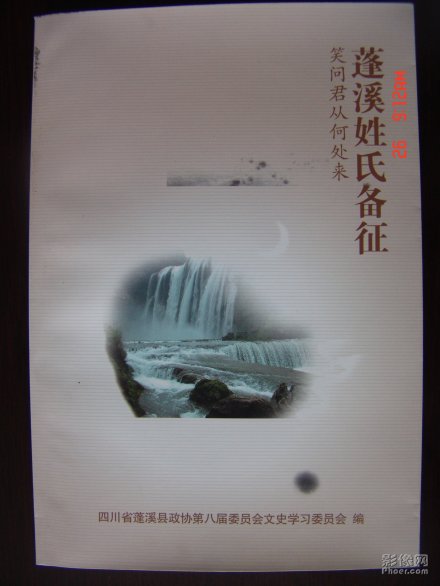 胡传淮主编《蓬溪姓氏备征》