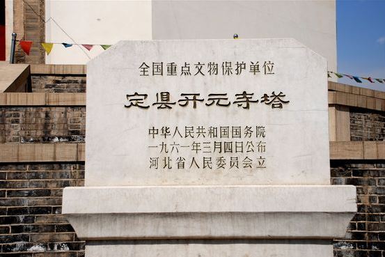 定县开元寺塔保护碑