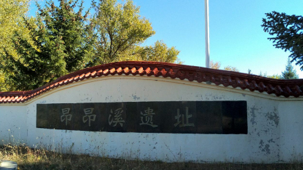 昂昂溪遗址围墙