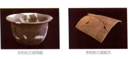 赤柏松古城址出土陶甑、板瓦