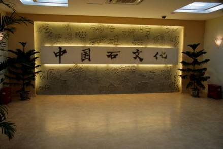中国石文化展厅