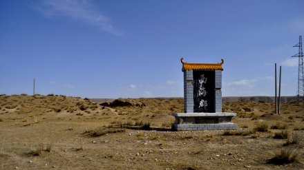 西海郡故城遗址界碑