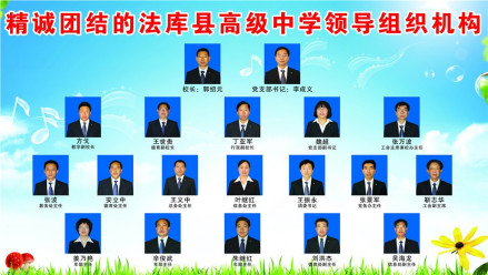 法库县高级中学领导班子 