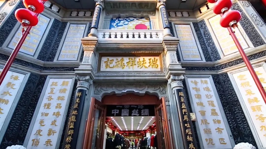瑞蚨祥