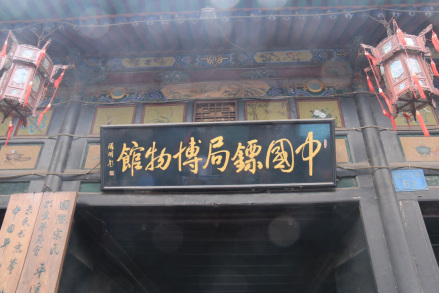 同兴公镖局博物馆