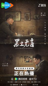 《黑土无言》海报