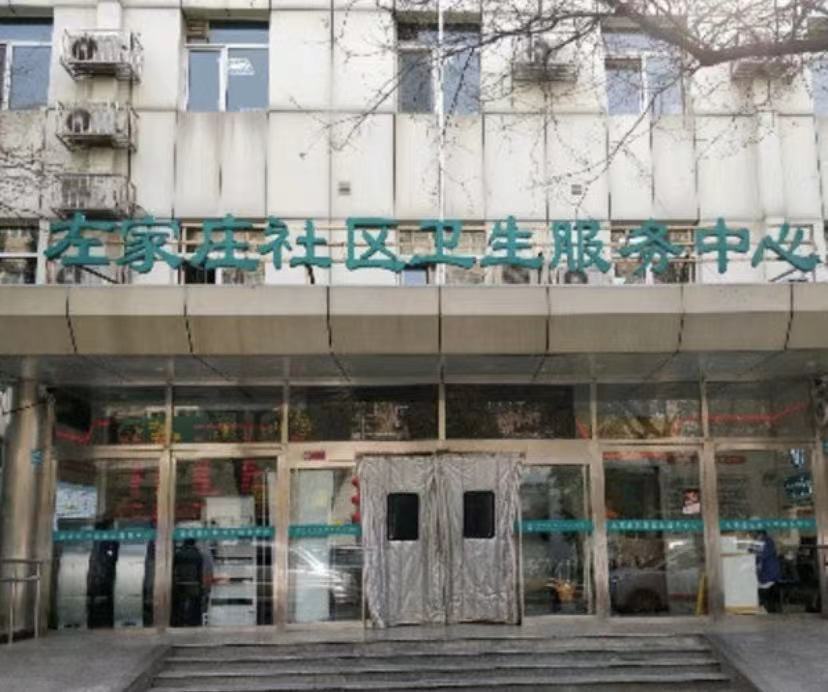 左家庄社区卫生服务中心