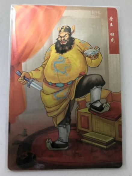 水浒卡的田虎