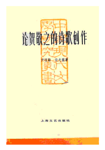 论贺敬之的诗歌创作