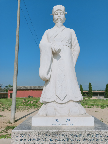 范缜像