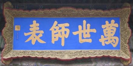 康熙帝御笔“万世师表”