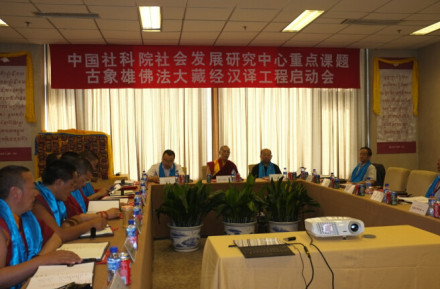 古象雄佛法《甘珠儿》汉译工程在京启动